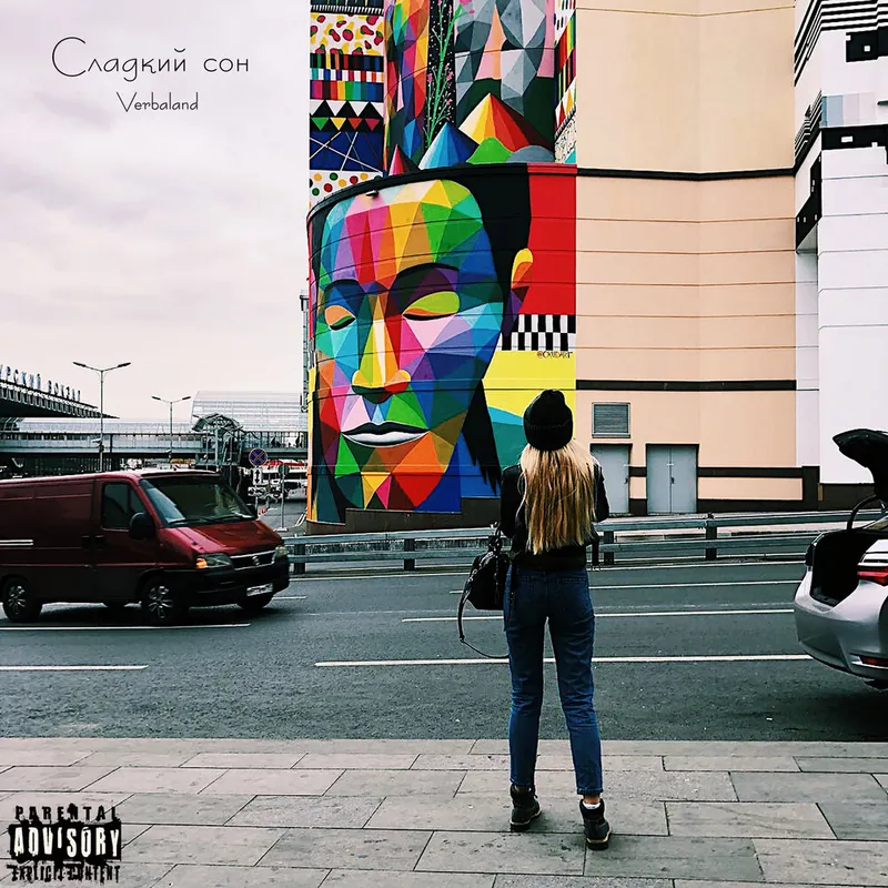 Сладкий сон (prod.by Poetic Beats)