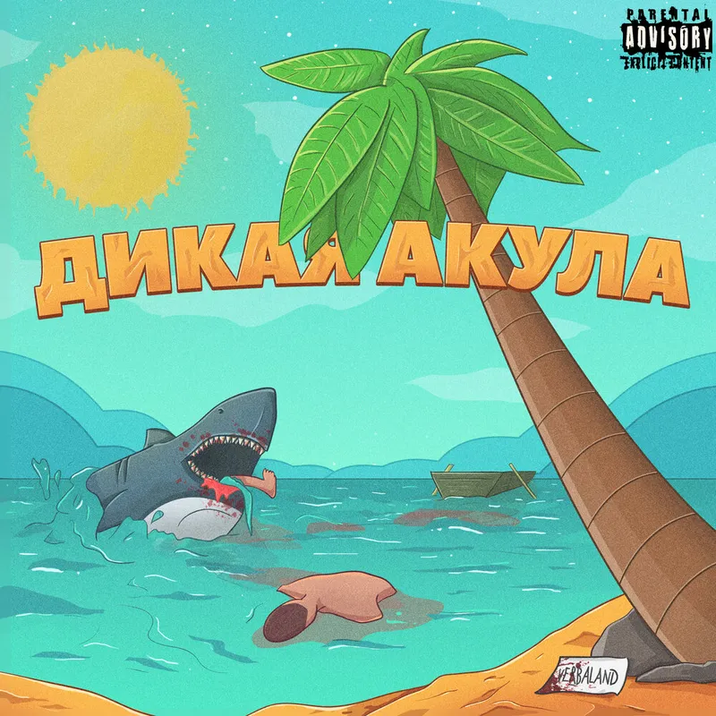 Дикая акула